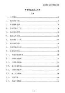 幕墻保溫層施工方案