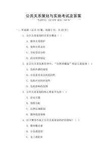 公共關系策劃與實施考試及答案