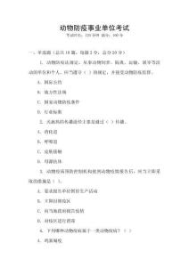 動物防疫事業(yè)單位考試