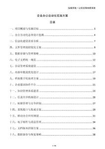 企業辦公自動化實施方案