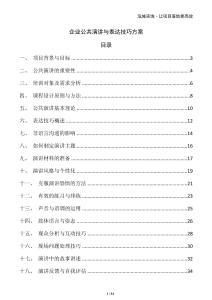 企業(yè)公共演講與表達(dá)技巧方案