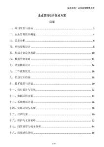 企業(yè)管理軟件集成方案