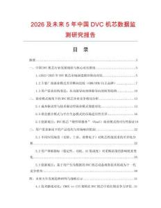 2026及未來5年中國DVC機芯數據監測研究報告