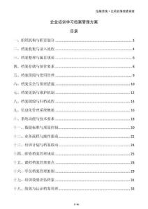 企業(yè)培訓(xùn)學(xué)習(xí)檔案管理方案