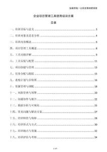 企業項目管理工具使用培訓方案