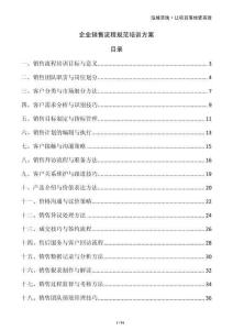 企業銷售流程規范培訓方案
