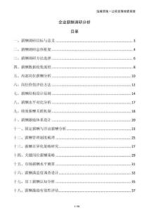 企業薪酬調研分析