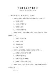 包頭事業單位人事考試