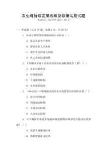 農(nóng)業(yè)可持續(xù)發(fā)展戰(zhàn)略及政策法規(guī)試題