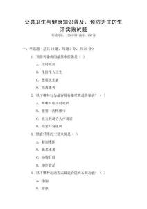 公共衛生與健康知識普及：預防為主的生活實踐試題