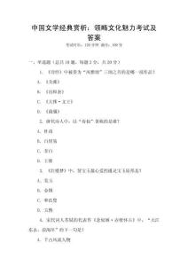 中國文學(xué)經(jīng)典賞析：領(lǐng)略文化魅力考試及答案
