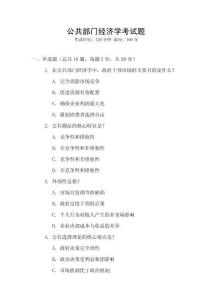 公共部門經濟學考試題