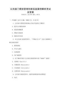 公共部門績效管理創(chuàng)新實(shí)踐案例解析考試及答案