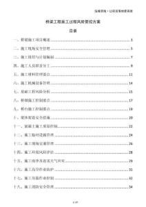橋梁工程施工過程風險管控方案