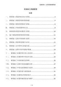 橋梁施工質量管理