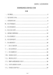 輕型鋼結構防火保護設計方案