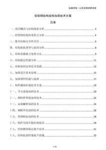 輕型鋼結(jié)構(gòu)結(jié)構(gòu)加固技術(shù)方案