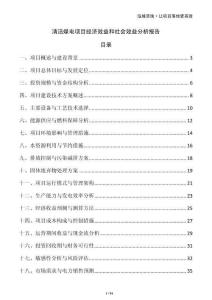 清潔煤電項(xiàng)目經(jīng)濟(jì)效益和社會(huì)效益分析報(bào)告