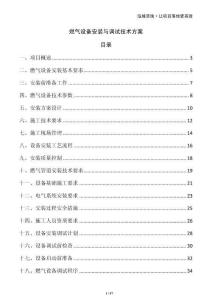 燃氣設備安裝與調試技術方案