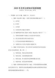 2025年全民法律知識競賽真題