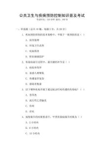 公共衛生與疾病預防控制知識普及考試
