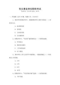 包頭事業單位職稱考試