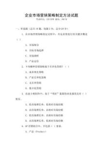 企業(yè)市場(chǎng)營(yíng)銷策略制定方法試題