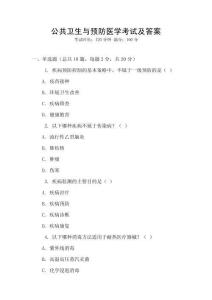 公共衛生與預防醫學考試及答案