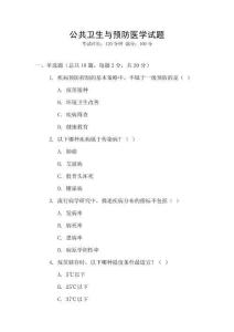 公共衛生與預防醫學試題