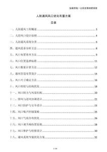 人防通風風口優化布置方案