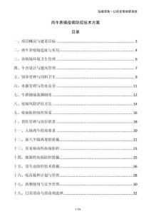 肉牛養殖疫病防控技術方案