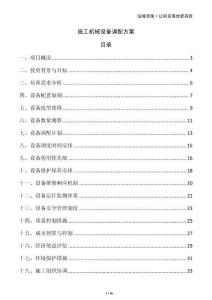 施工機械設備調配方案