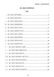 施工進度計劃管理培訓