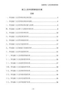 施工人員外包管理培訓方案