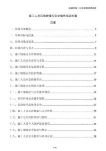 施工人員應急救援與安全操作培訓方案