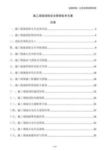施工現場消防安全管理技術方案