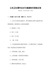 公共衛生事件應對與健康教育策略試卷