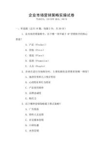 企業(yè)市場(chǎng)營(yíng)銷策略實(shí)操試卷