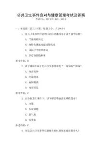 公共衛生事件應對與健康管理考試及答案
