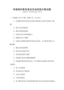 環境保護教育普及活動實施方案試題