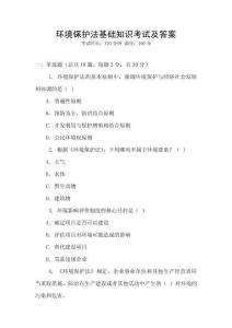 環(huán)境保護(hù)法基礎(chǔ)知識(shí)考試及答案