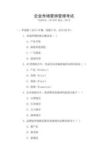 企業(yè)市場(chǎng)營(yíng)銷管理考試