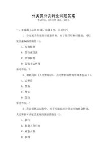 公務員公安轉業(yè)試題答案