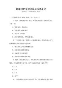 環(huán)境保護(hù)法律法規(guī)與執(zhí)法考試