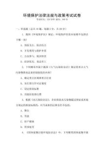 環(huán)境保護(hù)法律法規(guī)與政策考試試卷