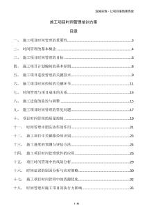 施工項目時間管理培訓方案
