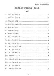 施工質量追溯與問題解決技術培訓方案