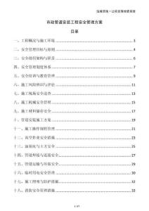 市政管道安裝工程安全管理方案