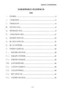 市政配套管網建設工程運營管理方案