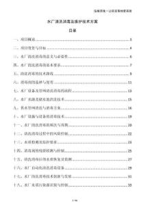 水廠清洗消毒及維護技術方案